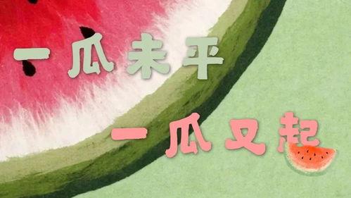 娱乐吃瓜为什么火,揭秘网络现象的火爆之谜