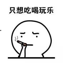 娱乐吃瓜酱不想上学